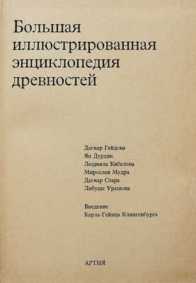 Большая иллюстрированная энциклопедия древностей. 3-е изд. Прага: Издательство Артия, 1983.